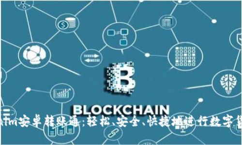 : Tokenim安卓转账通：轻松、安全、快捷地进行数字货币转账