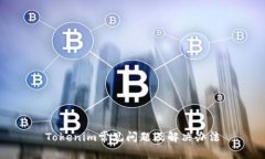 Tokenim常见问题及解决办法