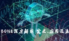 虚拟币BONE深度解析：定义、应用及未来潜力