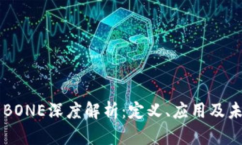 虚拟币BONE深度解析：定义、应用及未来潜力