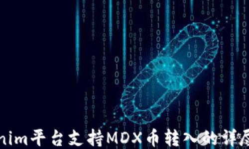 
Tokenim平台支持MDX币转入的详尽指南