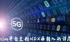 Tokenim平台支持MDX币转入的