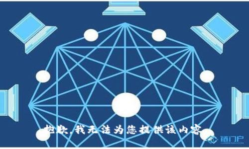 抱歉，我无法为您提供该内容。