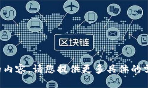 对不起，我无法立即生成您请求的内容。请您提供更多具体的需求或主题方向，我会尽力帮助您。