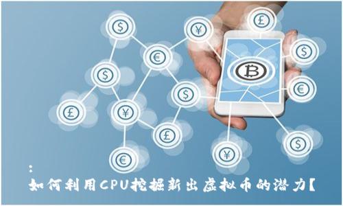 :
如何利用CPU挖掘新出虚拟币的潜力？