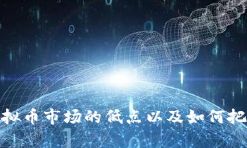 如何判断虚拟币市场的低点以及如何把握投资机会