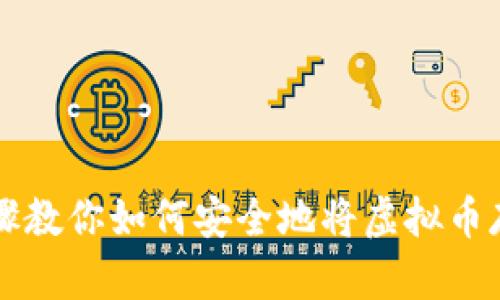 简单步骤教你如何安全地将虚拟币存入钱包