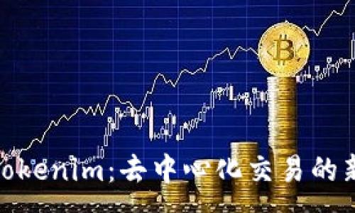 :
探索Tokenim：去中心化交易的新时代