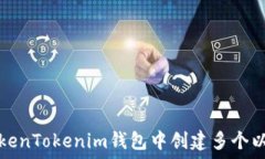   如何在TokenTokenim钱包中创