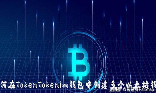   
如何在TokenTokenim钱包中创建多个以太坊钱包