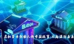 : 虚拟货币创始人的中国故