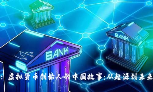 : 虚拟货币创始人的中国故事：从起源到未来