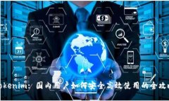 Tokenim: 国内用户如何安全