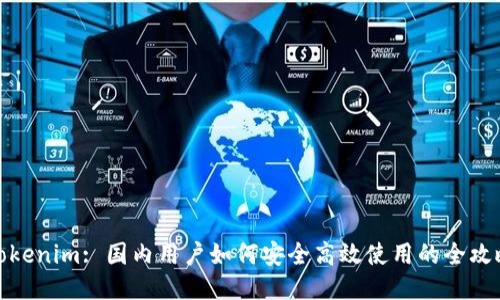 Tokenim: 国内用户如何安全高效使用的全攻略