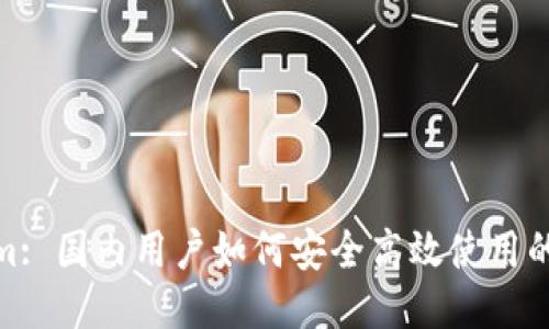 Tokenim: 国内用户如何安全高效使用的全攻略