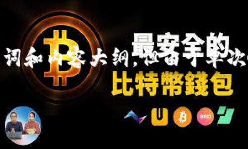 为了响应您的需求，我将提供一个关于“tokenim 真伪验证”的标记、关键词和内容大纲，但由于单次响应字数的限制，我将分段提供内容和相关问题。以下是和关键词的标记：

如何有效验证 Tokenim 的真伪？