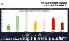 Tokenim如何安全转移到火币