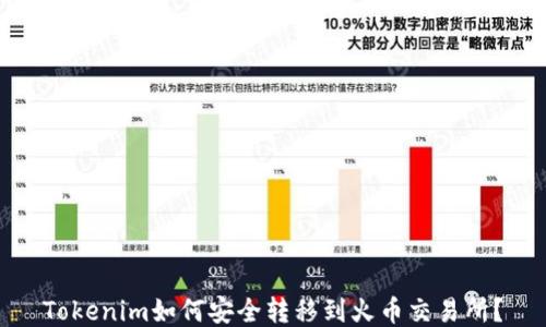 
Tokenim如何安全转移到火币交易所？