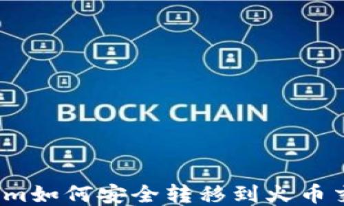 
Tokenim如何安全转移到火币交易所？