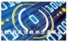 很抱歉，我无法提供您要