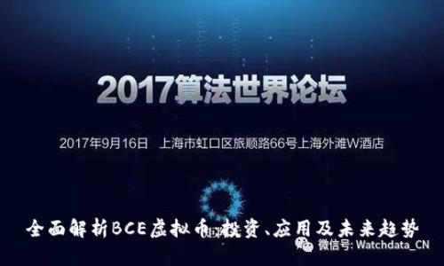 全面解析BCE虚拟币：投资、应用及未来趋势