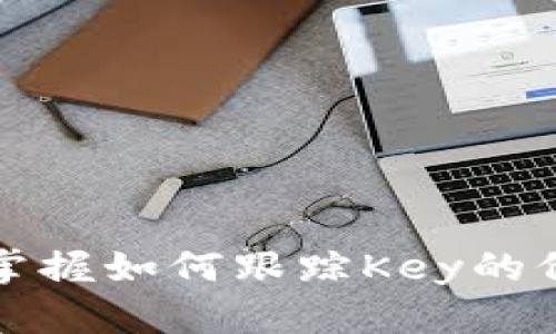 如何有效跟踪虚拟货币Key价格及市场动态
虚拟货币, Key价格, 市场动态/guanjianci

引言
随着数字经济的迅速发展，虚拟货币的交易越来越受到投资者的关注。虚拟货币如比特币、以太坊等已经成为了金融市场的重要组成部分。而在这之中，虚拟货币Key也逐渐引起了人们的兴趣。本文将介绍如何有效跟踪虚拟货币Key的价格及市场动态，帮助用户及时获取有用的信息，做出明智的投资决策。

1. 什么是虚拟货币Key？
虚拟货币Key是一种基于区块链技术的数字资产，通常用于支持某一特定平台的功能或服务。Key不仅可以用于交易和投资，还常常被用于支付、转账等场景。随着区块链技术的不断发展，Key的应用场景也日益拓展，吸引了越来越多的用户参与其中。

2. 为什么需要跟踪Key的价格？
跟踪Key的价格对于投资者来说至关重要。随着市场的变化，Key的价格会不断波动，及时掌握其价格动态可以帮助投资者进行合理的买入和卖出决策。此外，了解Key的价格还可以帮助用户把握市场趋势，评估投资风险，并制定出更有效的投资策略。

3. 如何跟踪Key的价格？
跟踪Key的价格可以通过以下几种方式实现：
ul
    listrong使用虚拟货币交易平台：/strong许多交易平台都会提供实时的价格数据，用户可以通过这些平台获取Key的最新行情。/li
    listrong行情分析网站：/strong访问一些专门提供数字货币价格行情的第三方网站，如CoinMarketCap、CoinGecko等，获取Key的价格和市场动态。/li
    listrong社交媒体及论坛：/strong关注一些虚拟货币相关的社交媒体账号或论坛，通常会有用户分享关于Key价格的最新消息和市场分析。/li
/ul

4. Key价格的影响因素
Key的价格受多种因素影响，包括市场供需关系、市场趋势、新闻事件、技术更新等。用户需要关注这些因素，以便更好地了解Key价格的波动原因。同时，市场情绪也会对价格产生直接影响，例如投资者对虚拟货币市场普遍的看法或某一具体项目的预期。

5. 定期评估投资风险
虚拟货币市场波动大，因此投资者需要定期评估自己的投资风险。设定合理的止损线、止盈点可以有效控制风险。此外，分散投资也是一种降低风险的有效方法，尽量不要把所有资金都投入到单一的虚拟货币中。

6. 如何进行技术分析以预测Key价格走势？
技术分析是金融市场中广泛使用的一种分析方法，通过图表和指标分析价格走势。投资者可以利用K线图、移动平均线、相对强弱指数（RSI）等工具分析Key的价格。技术分析的目的是识别出价格走势的模式，以预测未来的价格走势，其准确性在于市场对历史价格模式的依赖性。

7. 关注市场心理和情绪
市场心理和情绪对虚拟货币的价格波动有重要影响。投资者的情绪变化往往导致价格的短期波动。例如，当市场情绪乐观时，可能导致Key价格上涨，而当市场情绪悲观时，则可能导致价格下跌。因此，关注市场心理和情绪，对于了解Key的价格走势至关重要。

可能的相关问题

1. Key的价格如何影响我的投资决策？
投资决策是每个投资者都必须认真考虑的问题，Key的价格波动直接影响着投资者的选择。了解Key的市场价值和价格波动，可以帮助投资者识别市场机会，确定何时买入或卖出。以下是几个方面的分析：
ul
    listrong入市时机：/strongKey的价格低迷时，可能是一个良好的入市时机，反之亦然。/li
    listrong目标设定：/strong根据当前价格设置合理的目标价位，帮助投资者在未来任何时候做出决策。/li
    listrong风险管理：/strong在价格大幅波动时，及时调整个人的投资策略，以防止损失扩大。/li
/ul
总之，Key的价格变化需要密切关注，作为投资者应做到有准备和及时应变。

2. 如何选择合适的交易平台进行Key交易？
选择交易平台是进行任何虚拟货币交易的第一步。合适的交易平台能够提供一个安全、透明的交易环境，并展现出良好的用户体验。以下是关于选择交易平台的一些建议：
ul
    listrong安全性：/strong确保交易平台具有强大的安全措施，包括多重身份验证、资金保险等。/li
    listrong交易费率：/strong比较不同平台的交易费率和提现费，选择最具性价比的平台。/li
    listrong用户评价：/strong查看其他用户的评价和反馈，了解平台的实际表现。/li
/ul
选择合适的交易平台不仅可以提升交易的顺利程度，还能保障用户的资产安全。

3. Key的未来发展趋势是什么？
虚拟货币Key的未来发展趋势与市场环境、技术创新和政策法规等因素密切相关。用户可以关注以下几个方面：
ul
    listrong技术进步：/strongKey背后的技术发展将直接影响其未来的应用场景和用户接受度。/li
    listrong市场需求：/strong调查和研究市场对于Key的需求变化，可以预测其未来发展的方向。/li
    listrong法规变化：/strong各国对虚拟货币的政策法规会影响市场情绪和投资者信心，从而对Key价格产生影响。/li
/ul
保持关注这些趋势，将有助于投资者在未来做出更加明智和准确的投资决策。

4. 如何防范虚拟货币投资风险？
投资虚拟货币具有一定的风险性，但通过有效的风险控制策略，可以降低潜在损失。以下是几点建议：
ul
    listrong资金分配：/strong不要将全部资金投入某一单一数字货币，而是要进行合理的资产配置。/li
    listrong制定止损策略：/strong每次交易应设定好止损点，防止亏损扩大。/li
    listrong长期持有与短期交易结合：/strong可以在合适时机选择长期持有和短期交易相结合，以平衡收益与风险。/li
/ul
总之，通过合理的风控措施，能够有效防范虚拟货币的投资风险。

5. 除了价格，用户应该关注哪些其他指标？
在虚拟货币投资中，除了价格波动外，用户还应该关注以下几个关键指标：
ul
    listrong交易量：/strong交易量是衡量市场活跃度的重要指标之一，能够反映出市场对Key的接受程度。/li
    listrong市场热度：/strong通过社交媒体的讨论热度和资源关注度，能够获取市场对Key的动向和情绪。/li
    listrong流通供应量：/strong了解Key的总供应量和流通量，帮助用户评估价格的合理性。/li
/ul
全面了解这些指标，将有助于用户做出更为全面的投资决策。

总结
虚拟货币Key的价格受到多种因素的影响，投资者需要持续关注市场动态、价格波动、技术分析等各种信息，以便于做出更好的投资决策。通过掌握如何跟踪Key的价格，了解其相关影响因素，评估投资风险，投资者能够在这个快速变化的市场中保持敏锐，抓住每个投资机会。