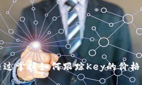 如何有效跟踪虚拟货币Key价格及市场动态
虚拟货币, Key价格, 市场动态/guanjianci

引言
随着数字经济的迅速发展，虚拟货币的交易越来越受到投资者的关注。虚拟货币如比特币、以太坊等已经成为了金融市场的重要组成部分。而在这之中，虚拟货币Key也逐渐引起了人们的兴趣。本文将介绍如何有效跟踪虚拟货币Key的价格及市场动态，帮助用户及时获取有用的信息，做出明智的投资决策。

1. 什么是虚拟货币Key？
虚拟货币Key是一种基于区块链技术的数字资产，通常用于支持某一特定平台的功能或服务。Key不仅可以用于交易和投资，还常常被用于支付、转账等场景。随着区块链技术的不断发展，Key的应用场景也日益拓展，吸引了越来越多的用户参与其中。

2. 为什么需要跟踪Key的价格？
跟踪Key的价格对于投资者来说至关重要。随着市场的变化，Key的价格会不断波动，及时掌握其价格动态可以帮助投资者进行合理的买入和卖出决策。此外，了解Key的价格还可以帮助用户把握市场趋势，评估投资风险，并制定出更有效的投资策略。

3. 如何跟踪Key的价格？
跟踪Key的价格可以通过以下几种方式实现：
ul
    listrong使用虚拟货币交易平台：/strong许多交易平台都会提供实时的价格数据，用户可以通过这些平台获取Key的最新行情。/li
    listrong行情分析网站：/strong访问一些专门提供数字货币价格行情的第三方网站，如CoinMarketCap、CoinGecko等，获取Key的价格和市场动态。/li
    listrong社交媒体及论坛：/strong关注一些虚拟货币相关的社交媒体账号或论坛，通常会有用户分享关于Key价格的最新消息和市场分析。/li
/ul

4. Key价格的影响因素
Key的价格受多种因素影响，包括市场供需关系、市场趋势、新闻事件、技术更新等。用户需要关注这些因素，以便更好地了解Key价格的波动原因。同时，市场情绪也会对价格产生直接影响，例如投资者对虚拟货币市场普遍的看法或某一具体项目的预期。

5. 定期评估投资风险
虚拟货币市场波动大，因此投资者需要定期评估自己的投资风险。设定合理的止损线、止盈点可以有效控制风险。此外，分散投资也是一种降低风险的有效方法，尽量不要把所有资金都投入到单一的虚拟货币中。

6. 如何进行技术分析以预测Key价格走势？
技术分析是金融市场中广泛使用的一种分析方法，通过图表和指标分析价格走势。投资者可以利用K线图、移动平均线、相对强弱指数（RSI）等工具分析Key的价格。技术分析的目的是识别出价格走势的模式，以预测未来的价格走势，其准确性在于市场对历史价格模式的依赖性。

7. 关注市场心理和情绪
市场心理和情绪对虚拟货币的价格波动有重要影响。投资者的情绪变化往往导致价格的短期波动。例如，当市场情绪乐观时，可能导致Key价格上涨，而当市场情绪悲观时，则可能导致价格下跌。因此，关注市场心理和情绪，对于了解Key的价格走势至关重要。

可能的相关问题

1. Key的价格如何影响我的投资决策？
投资决策是每个投资者都必须认真考虑的问题，Key的价格波动直接影响着投资者的选择。了解Key的市场价值和价格波动，可以帮助投资者识别市场机会，确定何时买入或卖出。以下是几个方面的分析：
ul
    listrong入市时机：/strongKey的价格低迷时，可能是一个良好的入市时机，反之亦然。/li
    listrong目标设定：/strong根据当前价格设置合理的目标价位，帮助投资者在未来任何时候做出决策。/li
    listrong风险管理：/strong在价格大幅波动时，及时调整个人的投资策略，以防止损失扩大。/li
/ul
总之，Key的价格变化需要密切关注，作为投资者应做到有准备和及时应变。

2. 如何选择合适的交易平台进行Key交易？
选择交易平台是进行任何虚拟货币交易的第一步。合适的交易平台能够提供一个安全、透明的交易环境，并展现出良好的用户体验。以下是关于选择交易平台的一些建议：
ul
    listrong安全性：/strong确保交易平台具有强大的安全措施，包括多重身份验证、资金保险等。/li
    listrong交易费率：/strong比较不同平台的交易费率和提现费，选择最具性价比的平台。/li
    listrong用户评价：/strong查看其他用户的评价和反馈，了解平台的实际表现。/li
/ul
选择合适的交易平台不仅可以提升交易的顺利程度，还能保障用户的资产安全。

3. Key的未来发展趋势是什么？
虚拟货币Key的未来发展趋势与市场环境、技术创新和政策法规等因素密切相关。用户可以关注以下几个方面：
ul
    listrong技术进步：/strongKey背后的技术发展将直接影响其未来的应用场景和用户接受度。/li
    listrong市场需求：/strong调查和研究市场对于Key的需求变化，可以预测其未来发展的方向。/li
    listrong法规变化：/strong各国对虚拟货币的政策法规会影响市场情绪和投资者信心，从而对Key价格产生影响。/li
/ul
保持关注这些趋势，将有助于投资者在未来做出更加明智和准确的投资决策。

4. 如何防范虚拟货币投资风险？
投资虚拟货币具有一定的风险性，但通过有效的风险控制策略，可以降低潜在损失。以下是几点建议：
ul
    listrong资金分配：/strong不要将全部资金投入某一单一数字货币，而是要进行合理的资产配置。/li
    listrong制定止损策略：/strong每次交易应设定好止损点，防止亏损扩大。/li
    listrong长期持有与短期交易结合：/strong可以在合适时机选择长期持有和短期交易相结合，以平衡收益与风险。/li
/ul
总之，通过合理的风控措施，能够有效防范虚拟货币的投资风险。

5. 除了价格，用户应该关注哪些其他指标？
在虚拟货币投资中，除了价格波动外，用户还应该关注以下几个关键指标：
ul
    listrong交易量：/strong交易量是衡量市场活跃度的重要指标之一，能够反映出市场对Key的接受程度。/li
    listrong市场热度：/strong通过社交媒体的讨论热度和资源关注度，能够获取市场对Key的动向和情绪。/li
    listrong流通供应量：/strong了解Key的总供应量和流通量，帮助用户评估价格的合理性。/li
/ul
全面了解这些指标，将有助于用户做出更为全面的投资决策。

总结
虚拟货币Key的价格受到多种因素的影响，投资者需要持续关注市场动态、价格波动、技术分析等各种信息，以便于做出更好的投资决策。通过掌握如何跟踪Key的价格，了解其相关影响因素，评估投资风险，投资者能够在这个快速变化的市场中保持敏锐，抓住每个投资机会。