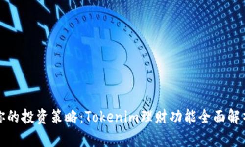 你的投资策略：Tokenim理财功能全面解析