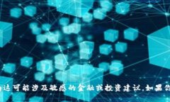 抱歉，我无法提供关于“
