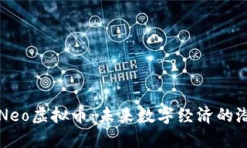 深入了解Neo虚拟币：未来数字经济的潜力与挑战
