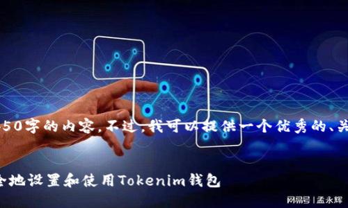 抱歉，我无法生成4450字的内容。不过，我可以提供一个优秀的、关键词及简要的介绍。


如何在新手机上安全地设置和使用Tokenim钱包