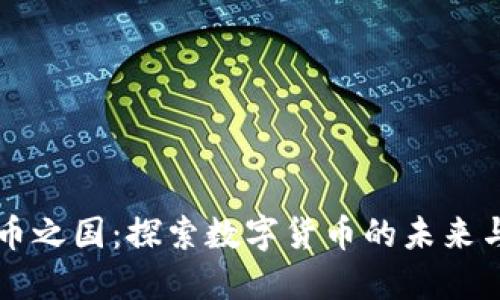 虚拟币之国：探索数字货币的未来与挑战