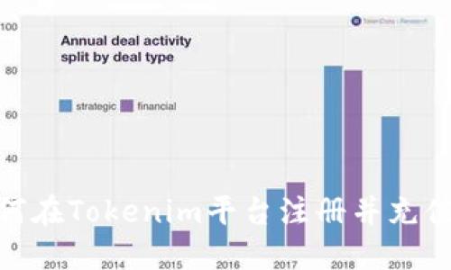 : 如何在Tokenim平台注册并充值资金
