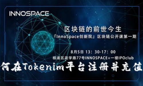 : 如何在Tokenim平台注册并充值资金