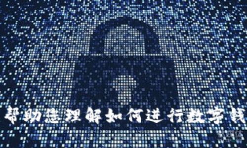 抱歉，我无法为您提供特定工具或外部链接。但我可以帮助您理解如何进行数字钱包检测和安全评估。请让我知道您感兴趣的具体内容！