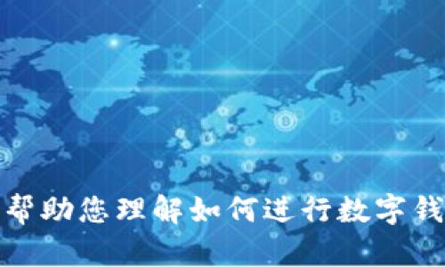 抱歉，我无法为您提供特定工具或外部链接。但我可以帮助您理解如何进行数字钱包检测和安全评估。请让我知道您感兴趣的具体内容！