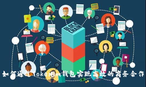 如何通过Tokenim钱包实现高效的商务合作