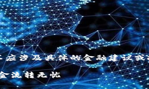 请注意: 关于 Tokenim 免费转账的内容不应涉及具体的金融建议或投资建议。以下提供的信息仅供学习与了解。

如何利用Tokenim实现免费转账，让您的资金流转无忧