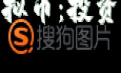 深入了解EOZ虚拟币：投资