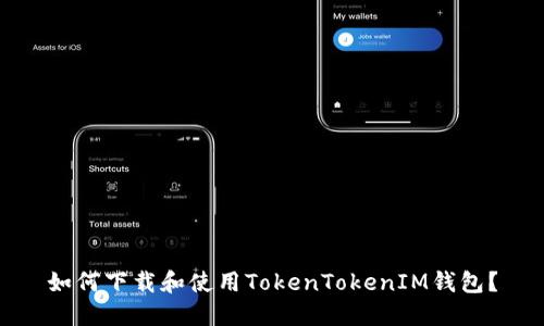 如何下载和使用TokenTokenIM钱包？