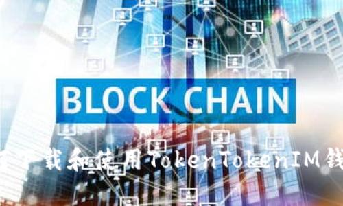 如何下载和使用TokenTokenIM钱包？