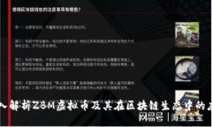 深入解析ZBM虚拟币及其在