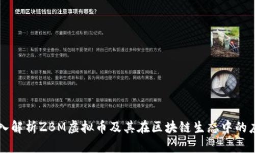 深入解析ZBM虚拟币及其在区块链生态中的应用