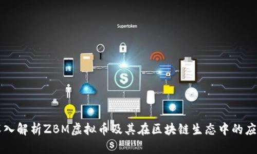 深入解析ZBM虚拟币及其在区块链生态中的应用