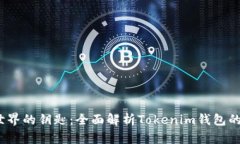  通往加密世界的钥匙：全