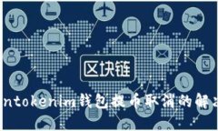  Tokentokenim钱包提币取消的