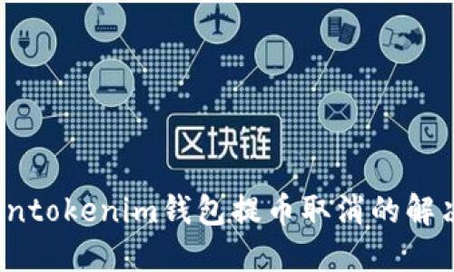  Tokentokenim钱包提币取消的解决方案
