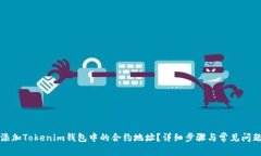 如何添加Tokenim钱包中的合