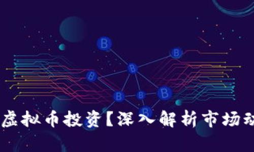 00后如何玩转虚拟币投资？深入解析市场动态与风险管控