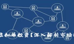 00后如何玩转虚拟币投资？深入解析市场动态与风